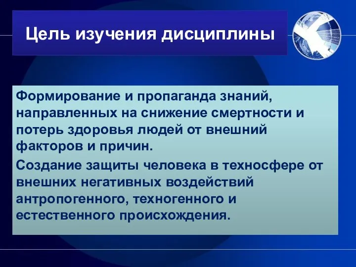 Цель изучения дисциплины Формирование и пропаганда знаний, направленных на снижение смертности