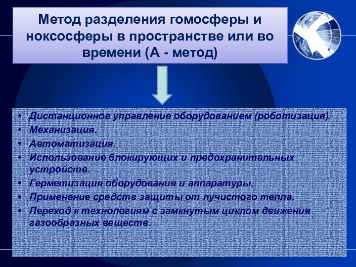 Метод разделения гомосферы и ноксосферы в пространстве или во времени (А