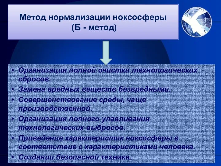 Метод нормализации ноксосферы (Б - метод) Организация полной очистки технологических сбросов.