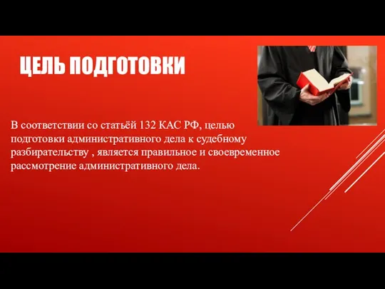 ЦЕЛЬ ПОДГОТОВКИ В соответствии со статьёй 132 КАС РФ, целью подготовки