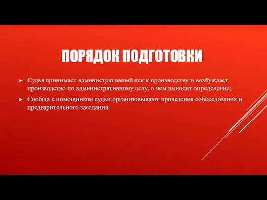 ПОРЯДОК ПОДГОТОВКИ Судья принимает административный иск к производству и возбуждает производство