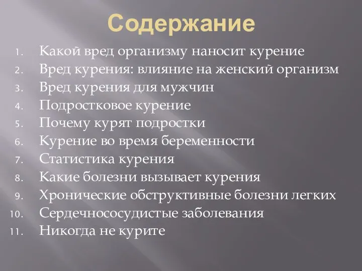 Содержание Какой вред организму наносит курение Вред курения: влияние на женский