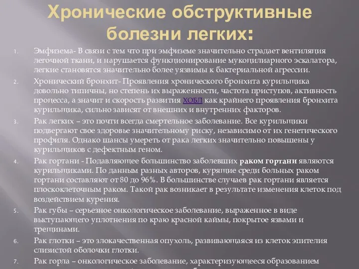 Хронические обструктивные болезни легких: Эмфизема- В связи с тем что при