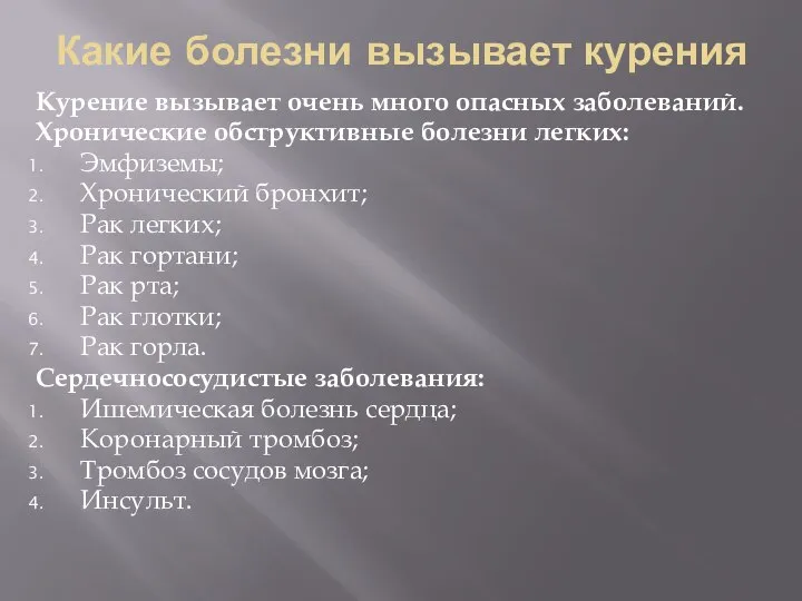 Какие болезни вызывает курения Курение вызывает очень много опасных заболеваний. Хронические