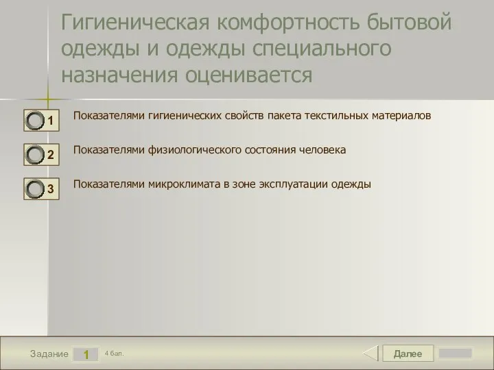 Далее 1 Задание 4 бал. Гигиеническая комфортность бытовой одежды и одежды