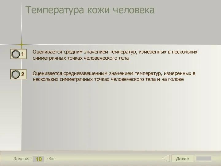 Далее 10 Задание 4 бал. Температура кожи человека Оценивается средним значением