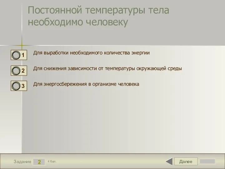 Далее 2 Задание 4 бал. Постоянной температуры тела необходимо человеку Для