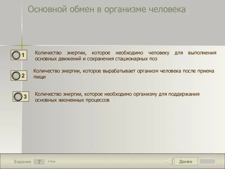 Далее 7 Задание 4 бал. Основной обмен в организме человека Количество