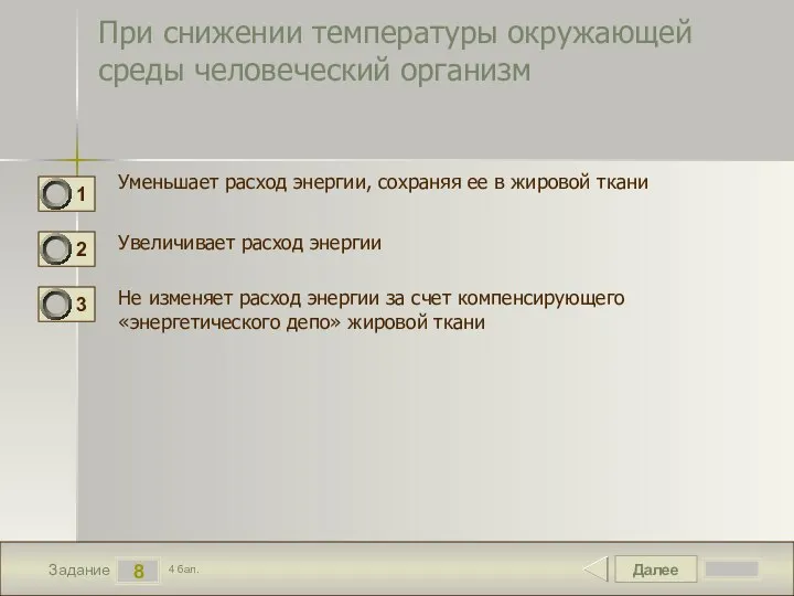 Далее 8 Задание 4 бал. При снижении температуры окружающей среды человеческий