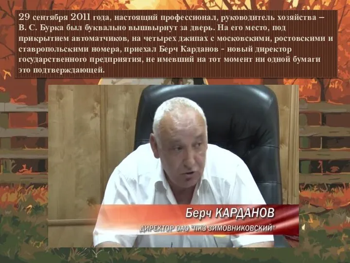 29 сентября 2011 года, настоящий профессионал, руководитель хозяйства – В. С.