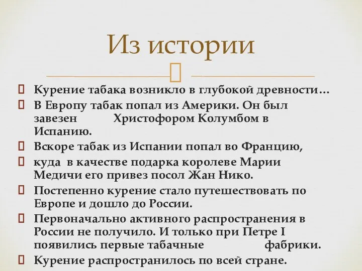 Курение табака возникло в глубокой древности… В Европу табак попал из