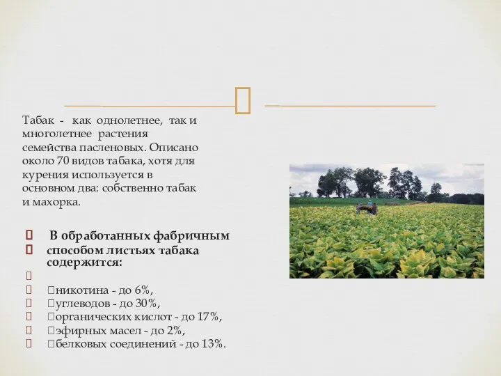 В обработанных фабричным способом листьях табака содержится: никотина - до 6%,