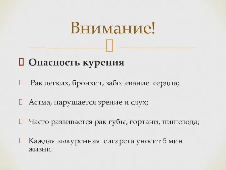 Опасность курения Рак легких, бронхит, заболевание сердца; Астма, нарушается зрение и