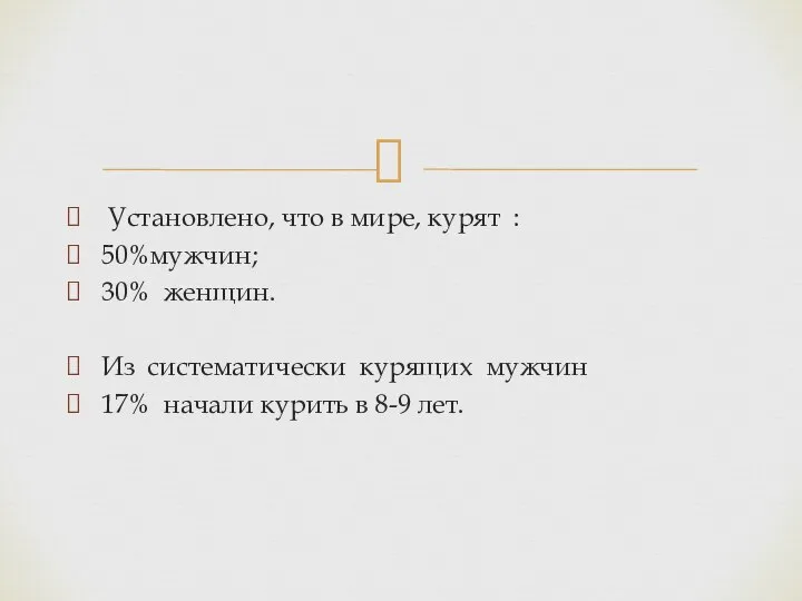 Установлено, что в мире, курят : 50%мужчин; 30% женщин. Из систематически