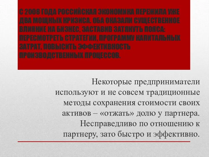 С 2008 ГОДА РОССИЙСКАЯ ЭКОНОМИКА ПЕРЕЖИЛА УЖЕ ДВА МОЩНЫХ КРИЗИСА. ОБА