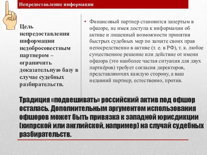 Традиция «подвешивать» российский актив под офшор осталась. Дополнительным аргументом использования офшоров