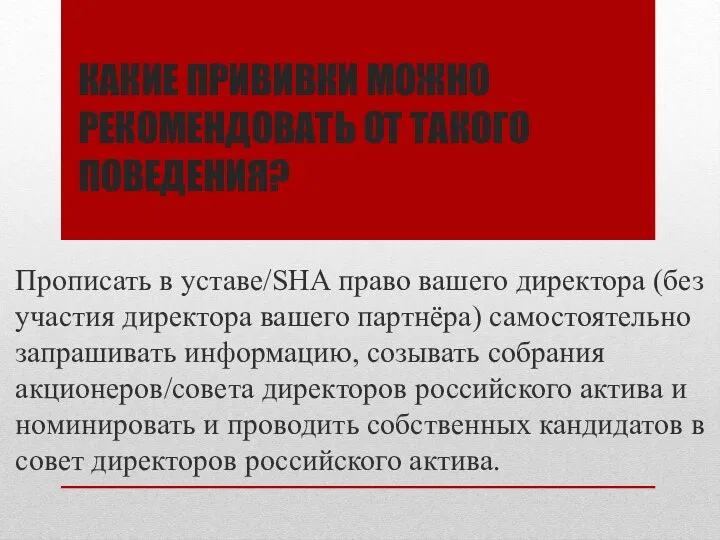 КАКИЕ ПРИВИВКИ МОЖНО РЕКОМЕНДОВАТЬ ОТ ТАКОГО ПОВЕДЕНИЯ? Прописать в уставе/SHA право