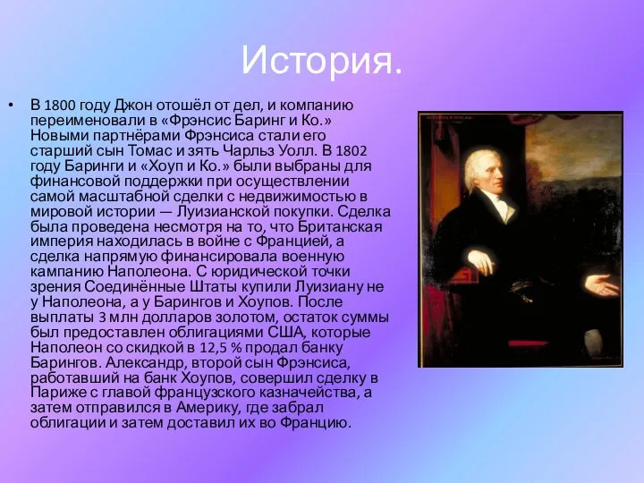 История. В 1800 году Джон отошёл от дел, и компанию переименовали