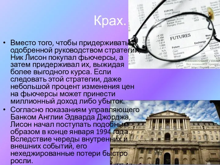 Крах. Вместо того, чтобы придерживаться одобренной руководством стратегии, Ник Лисон покупал