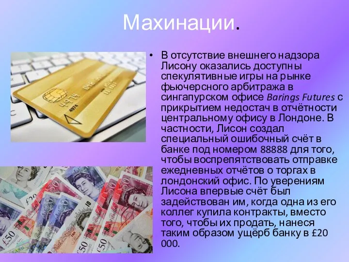 Махинации. В отсутствие внешнего надзора Лисону оказались доступны спекулятивные игры на