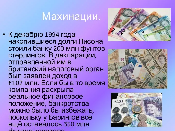 Махинации. К декабрю 1994 года накопившиеся долги Лисона стоили банку 200