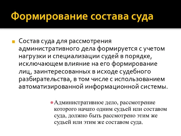 Формирование состава суда Состав суда для рассмотрения административного дела формируется с