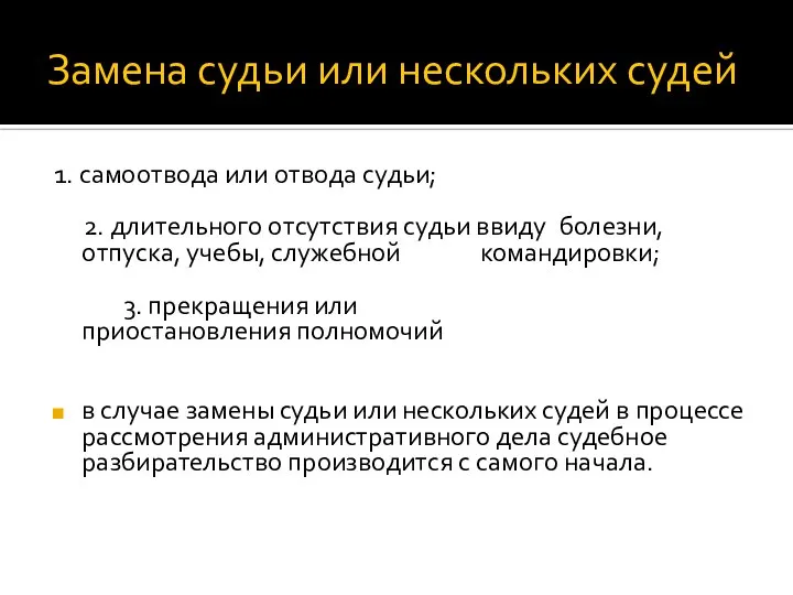 Замена судьи или нескольких судей 1. самоотвода или отвода судьи; 2.