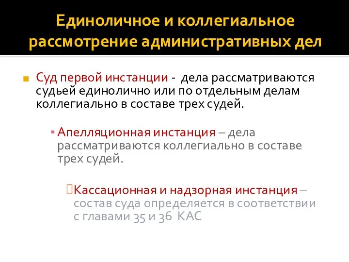 Единоличное и коллегиальное рассмотрение административных дел Суд первой инстанции - дела