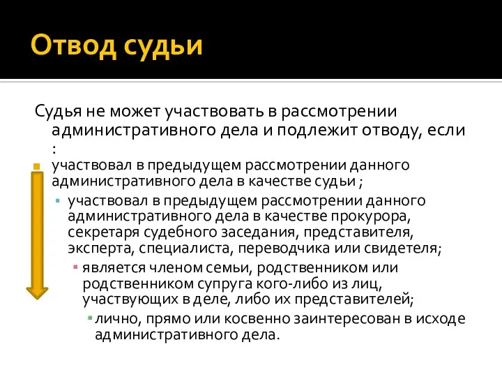 Отвод судьи Судья не может участвовать в рассмотрении административного дела и