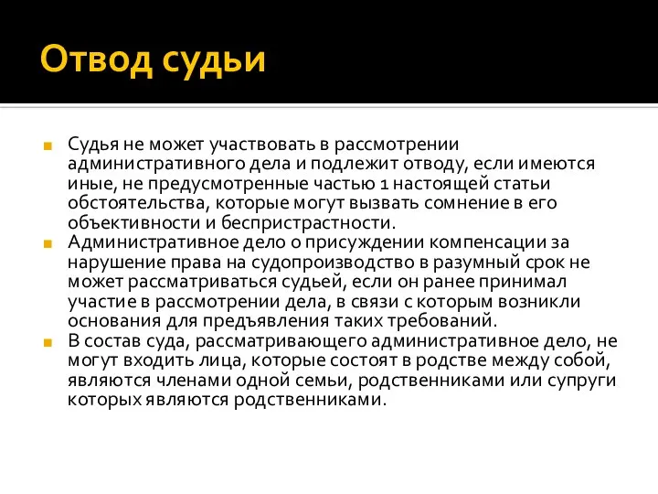 Отвод судьи Судья не может участвовать в рассмотрении административного дела и