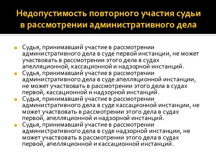 Недопустимость повторного участия судьи в рассмотрении административного дела Судья, принимавший участие