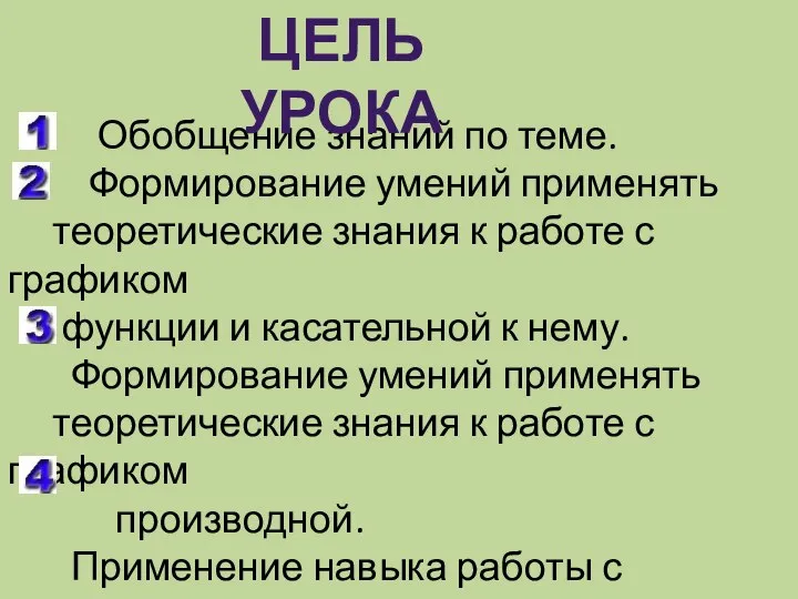 Обобщение знаний по теме. Формирование умений применять теоретические знания к работе