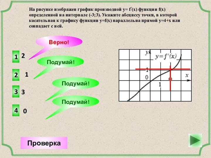 2 1 Верно! Проверка 1 2 Подумай! 3 3 Подумай! 0