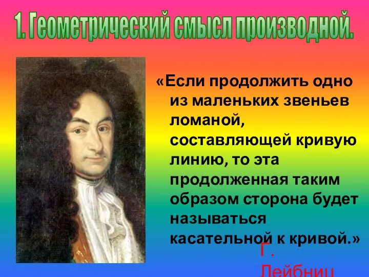 «Если продолжить одно из маленьких звеньев ломаной, составляющей кривую линию, то