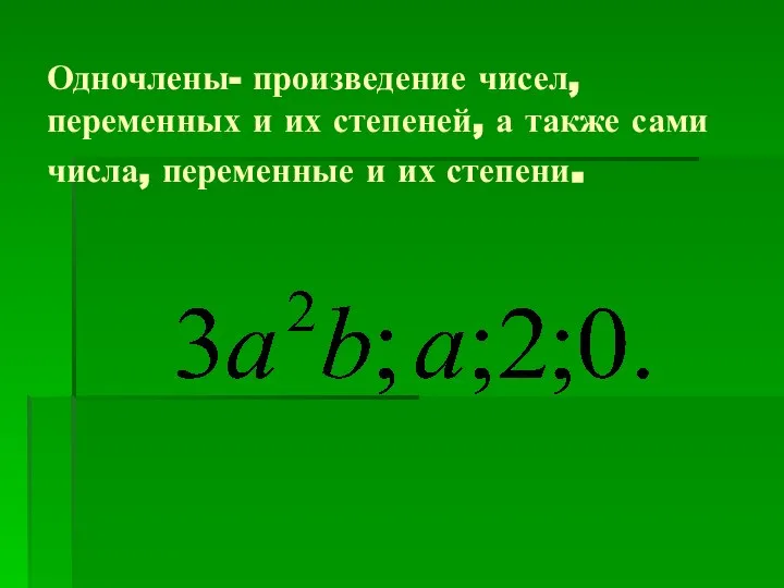 Одночлены- произведение чисел, переменных и их степеней, а также сами числа, переменные и их степени.