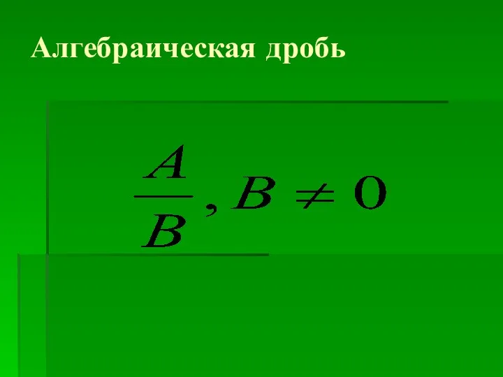 Алгебраическая дробь