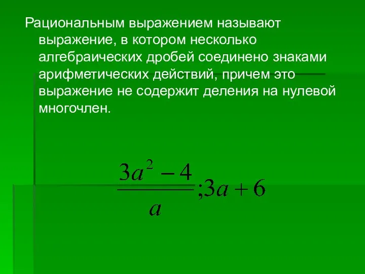 Рациональным выражением называют выражение, в котором несколько алгебраических дробей соединено знаками