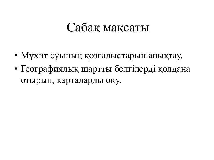 Сабақ мақсаты Мұхит суының қозғалыстарын анықтау. Географиялық шартты белгілерді қолдана отырып, карталарды оқу.