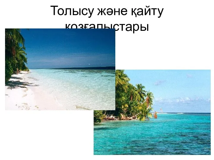 Толысу және қайту қозғалыстары