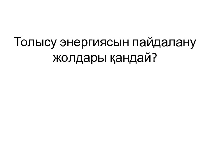 Толысу энергиясын пайдалану жолдары қандай?