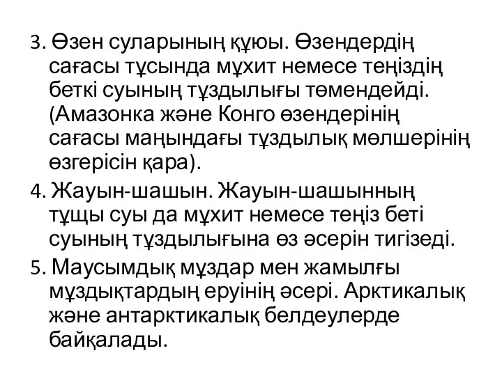 3. Өзен суларының құюы. Өзендердің сағасы тұсында мұхит немесе теңіздің беткі