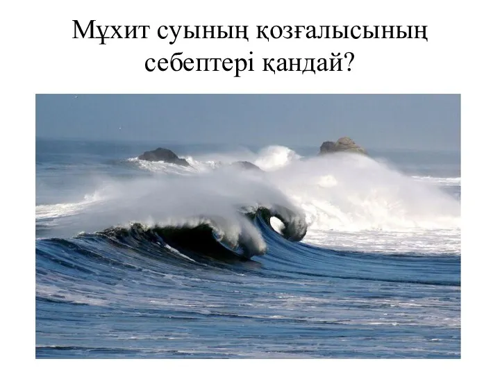 Мұхит суының қозғалысының себептері қандай?