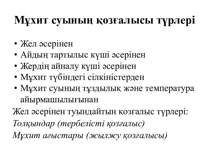 Мұхит суының қозғалысы түрлері Жел әсерінен Айдың тартылыс күші әсерінен Жердің