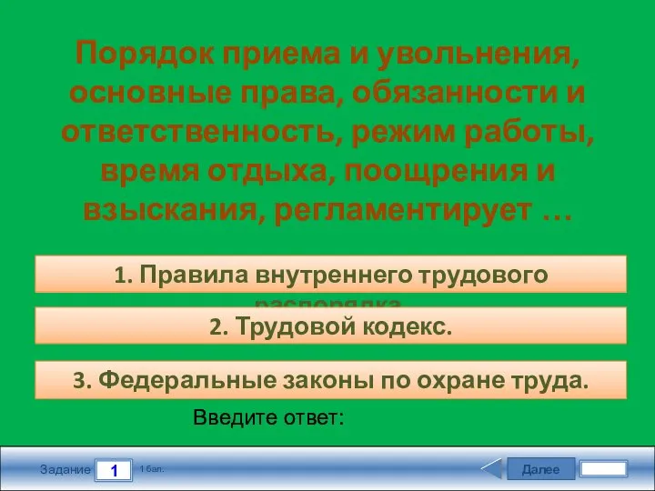 Далее 1 Задание 1 бал. Введите ответ: Порядок приема и увольнения,