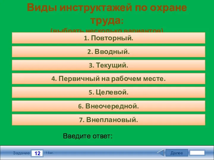 Далее 12 Задание 1 бал. Введите ответ: Виды инструктажей по охране