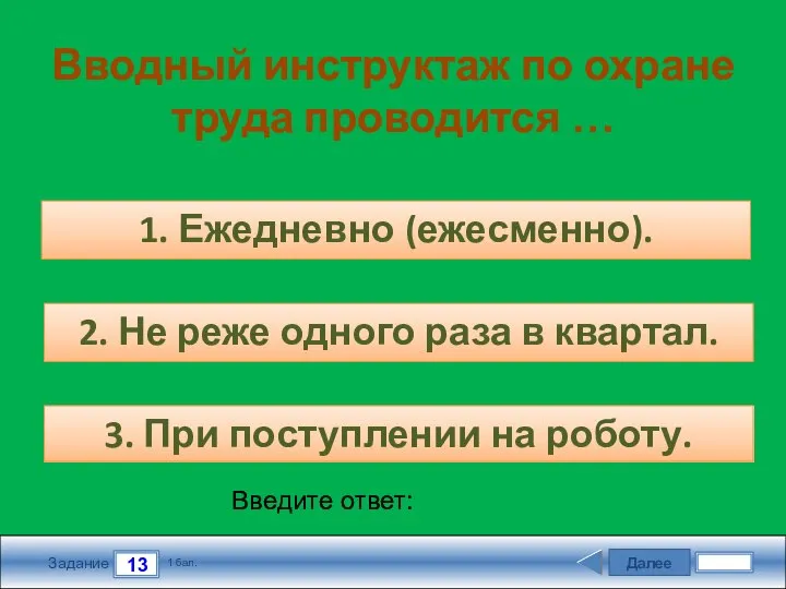 Далее 13 Задание 1 бал. Введите ответ: Вводный инструктаж по охране