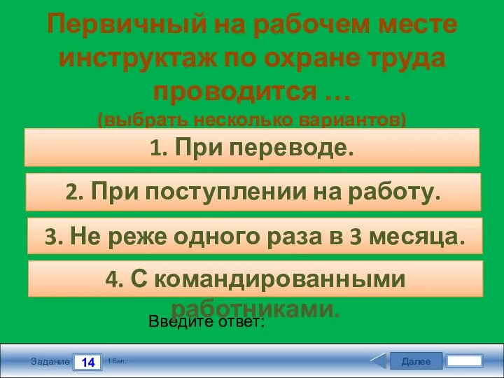 Далее 14 Задание 1 бал. Введите ответ: Первичный на рабочем месте