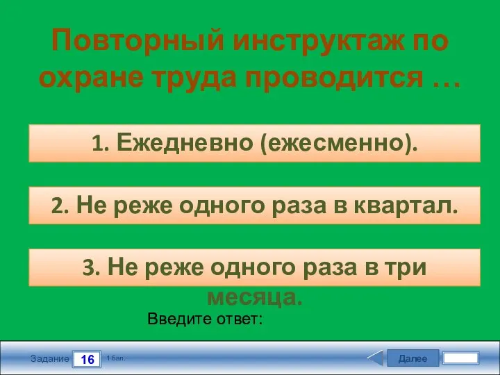 Далее 16 Задание 1 бал. Введите ответ: Повторный инструктаж по охране