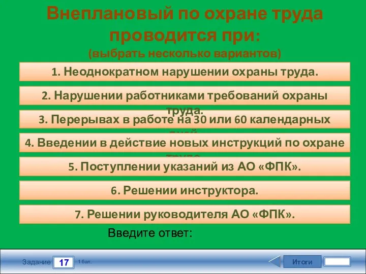 Итоги 17 Задание 1 бал. Введите ответ: Внеплановый по охране труда