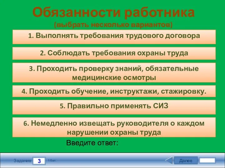 Далее 3 Задание 1 бал. Введите ответ: 3. Проходить проверку знаний,